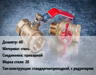 Кран металлический 40 сталь приварной Сталь: 20 стандартнопроходной, с редуктором